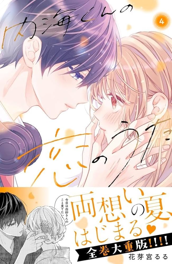 内海くんの恋のうた(4) 内海くんの恋のうた(4) (KCデザート) | 花芽宮 るる |本 | 通販